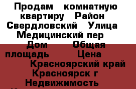 Продам 2 комнатную квартиру › Район ­ Свердловский › Улица ­ Медицинский пер. › Дом ­ 3 › Общая площадь ­ 45 › Цена ­ 2 100 000 - Красноярский край, Красноярск г. Недвижимость » Квартиры продажа   . Красноярский край,Красноярск г.